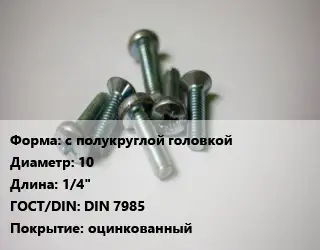 Винт с полукруглой головкой 10х1/4" DIN 7985 оцинкованный